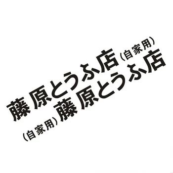 Auto Samolepky Fujiwara je Shop Vlastné Počiatočné Drift D Japonské znaky Kanji Auto Vonkajšie Príslušenstvo